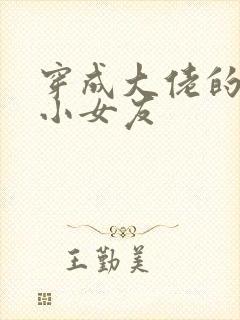 穿成大佬的作精小女友