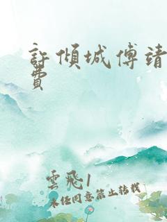 许倾城傅靖霆免费