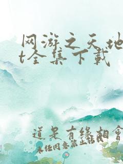 网游之天地txt全集下载