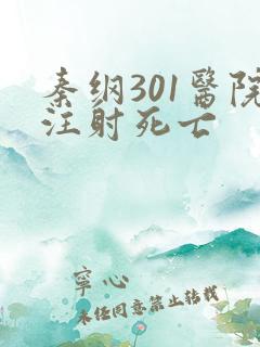 秦纲301医院注射死亡