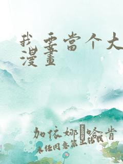 我要当个大坏蛋漫画