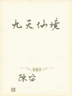 九天仙境