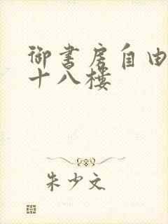 御书房自由阅读十八楼