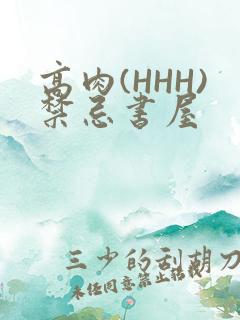 高肉(HHH)禁忌书屋