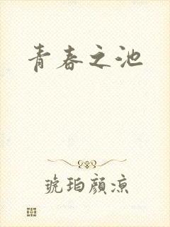 青春之池