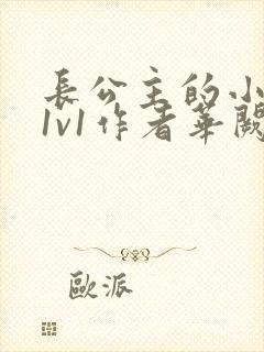 长公主的小情郎1v1作者华阙阙