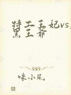 特工王妃vs腹黑王爷