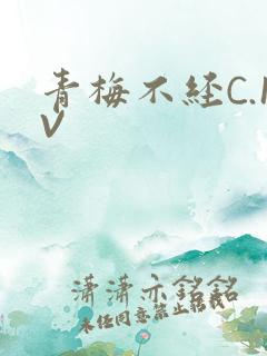 青梅不经C.1V