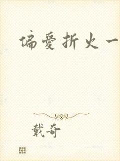 偏爱折火一夏