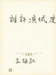 谁许凉城度浮生