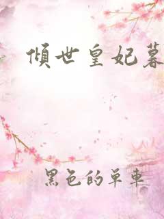 倾世皇妃暮琬凝