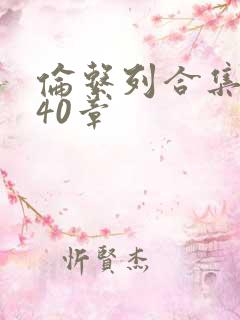 伦系列合集第140章