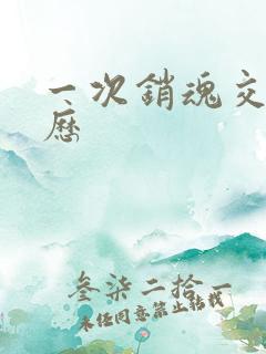 一次销魂交换经历