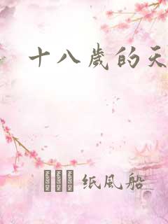 十八岁的天空续