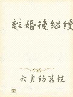 离婚后继续暧昧