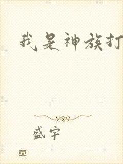 我是神族打工者