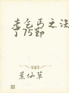 老乞丐之没完没了75节