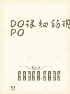 DO很细的现言PO