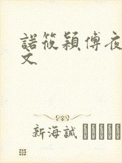 诺筱颖傅夜沉全文