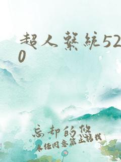 超人系统5200