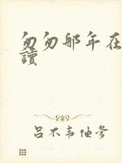 匆匆那年在线阅读