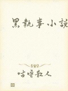 黑执事小说下载