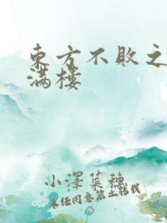 东方不败之君子满楼