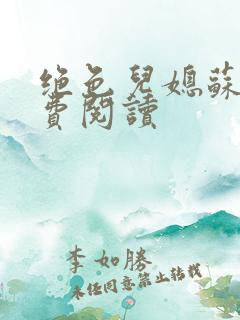 绝色儿媳苏雪免费阅读