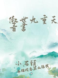 傲世九重天快眼看书