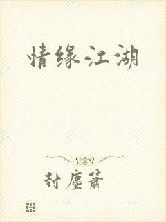 情缘江湖