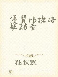 优质rb攻略系统26章