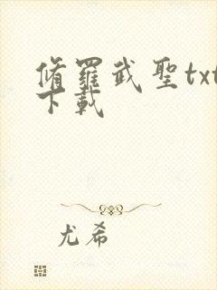 修罗武圣txt下载