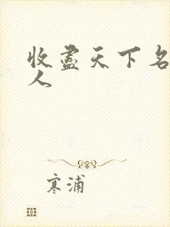 收尽天下名器美人