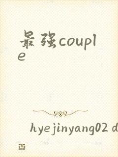 最强couple