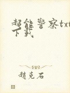 超能警察txt下载