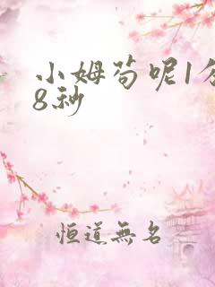 小姆苟呢1分58秒