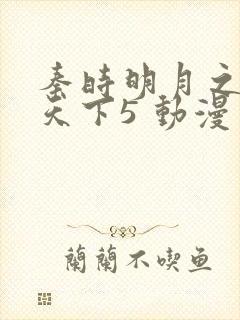 秦时明月之君临天下5 动漫