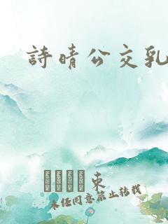 诗晴公交乳欲乱