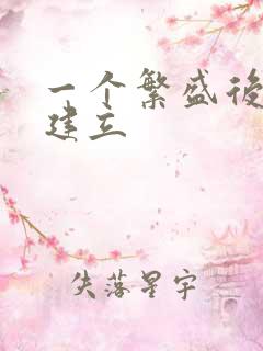 一个繁盛后宫的建立