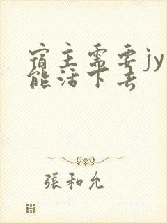 宿主需要jy才能活下去