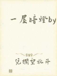 一屋暗灯by