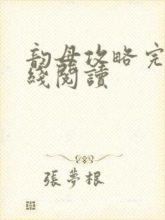 韵母攻略完整在线阅读