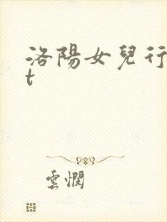 洛阳女儿行txt