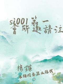 si001第一会所邀请注册