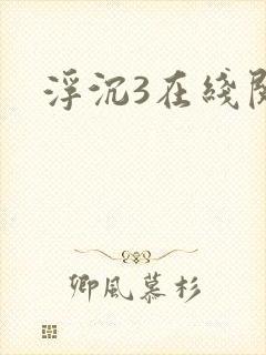 浮沉3在线阅读