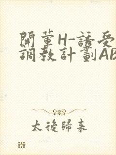 开荤H-诱受的调教计划ABO-