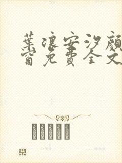 叶浪安汐颜无弹窗免费全文