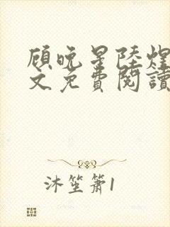 顾晚星陆煜闻全文免费阅读