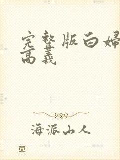 完整版白妇少洁高义