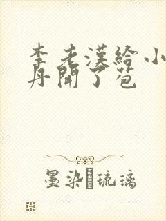 李老汉给小雪小丹开了苞